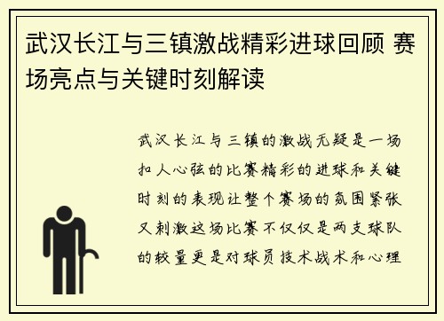 武汉长江与三镇激战精彩进球回顾 赛场亮点与关键时刻解读