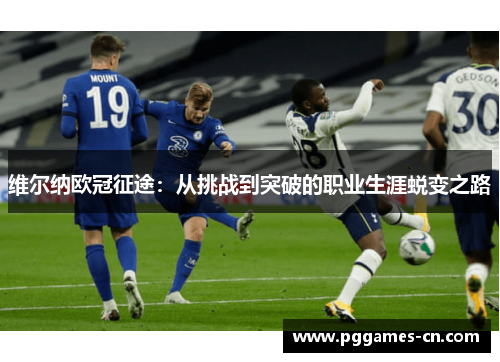 维尔纳欧冠征途：从挑战到突破的职业生涯蜕变之路