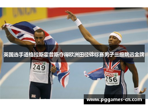 英国选手道格拉斯霍普斯夺得欧洲田径锦标赛男子三级跳远金牌