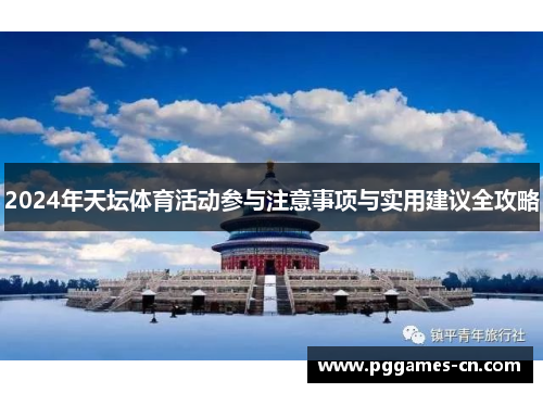 2024年天坛体育活动参与注意事项与实用建议全攻略