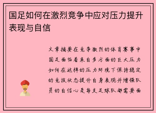 国足如何在激烈竞争中应对压力提升表现与自信