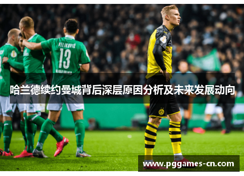 哈兰德续约曼城背后深层原因分析及未来发展动向