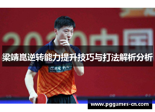 梁靖崑逆转能力提升技巧与打法解析分析