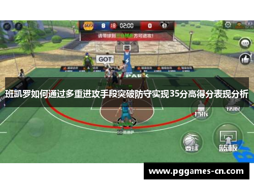 班凯罗如何通过多重进攻手段突破防守实现35分高得分表现分析