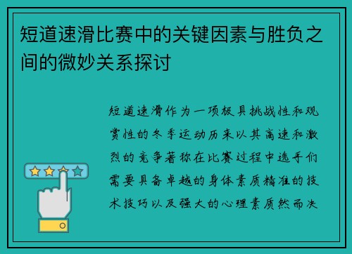 短道速滑比赛中的关键因素与胜负之间的微妙关系探讨