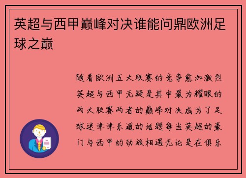 英超与西甲巅峰对决谁能问鼎欧洲足球之巅