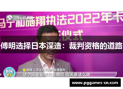 傅明选择日本深造：裁判资格的道路
