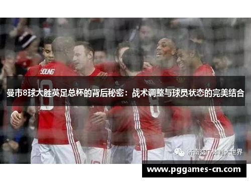 曼市8球大胜英足总杯的背后秘密：战术调整与球员状态的完美结合