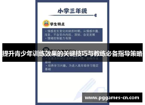 提升青少年训练效果的关键技巧与教练必备指导策略
