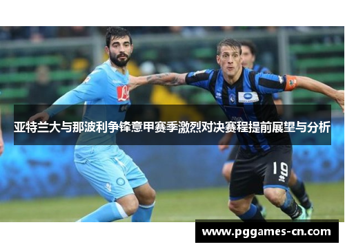 亚特兰大与那波利争锋意甲赛季激烈对决赛程提前展望与分析