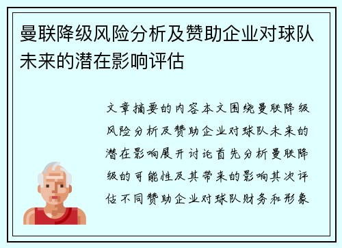 曼联降级风险分析及赞助企业对球队未来的潜在影响评估