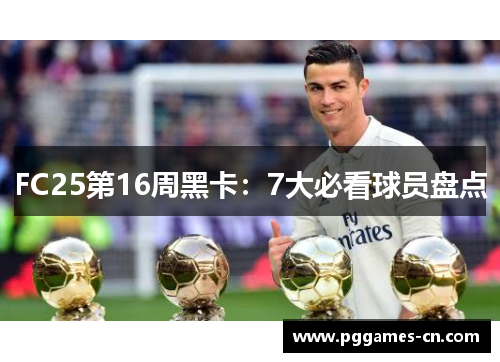 FC25第16周黑卡：7大必看球员盘点