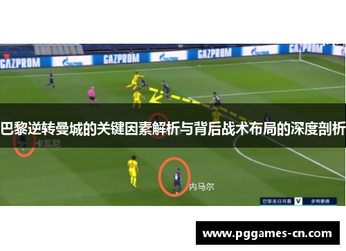 巴黎逆转曼城的关键因素解析与背后战术布局的深度剖析