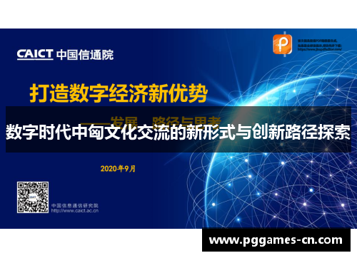 数字时代中匈文化交流的新形式与创新路径探索