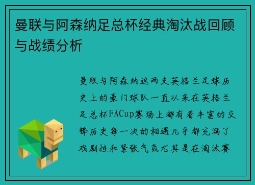 曼联与阿森纳足总杯经典淘汰战回顾与战绩分析