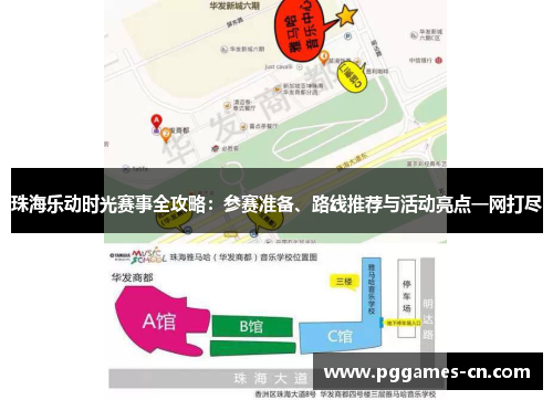 珠海乐动时光赛事全攻略：参赛准备、路线推荐与活动亮点一网打尽