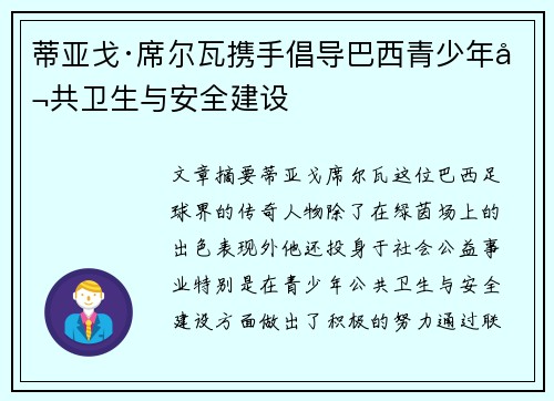 蒂亚戈·席尔瓦携手倡导巴西青少年公共卫生与安全建设