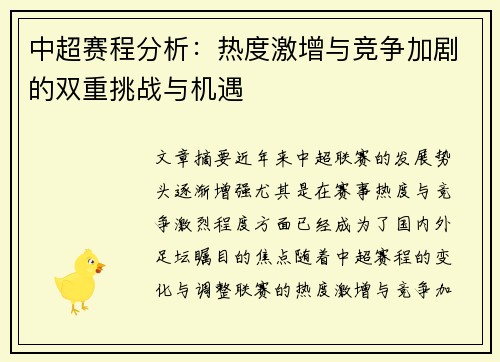中超赛程分析：热度激增与竞争加剧的双重挑战与机遇