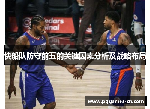 快船队防守前五的关键因素分析及战略布局
