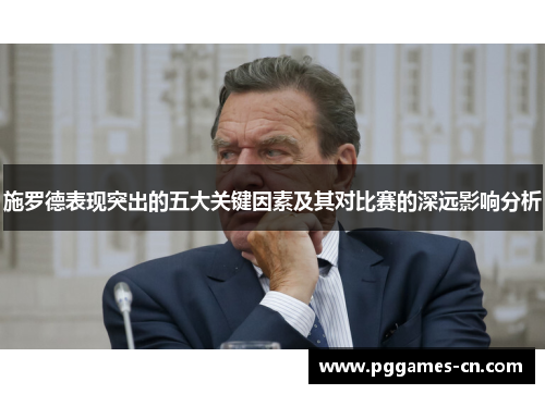 施罗德表现突出的五大关键因素及其对比赛的深远影响分析