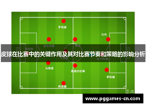皮球在比赛中的关键作用及其对比赛节奏和策略的影响分析