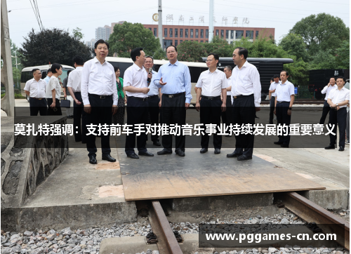 莫扎特强调：支持前车手对推动音乐事业持续发展的重要意义