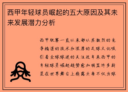 西甲年轻球员崛起的五大原因及其未来发展潜力分析