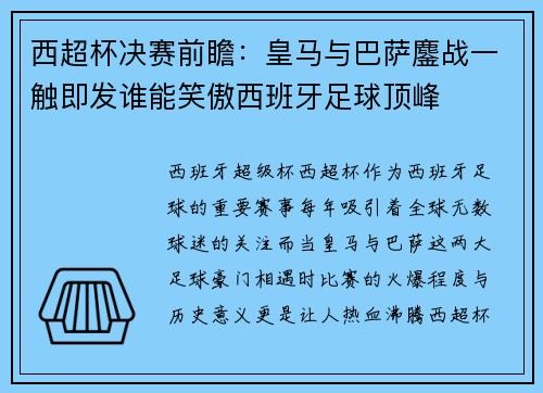 西超杯决赛前瞻：皇马与巴萨鏖战一触即发谁能笑傲西班牙足球顶峰
