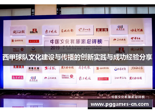 西甲球队文化建设与传播的创新实践与成功经验分享