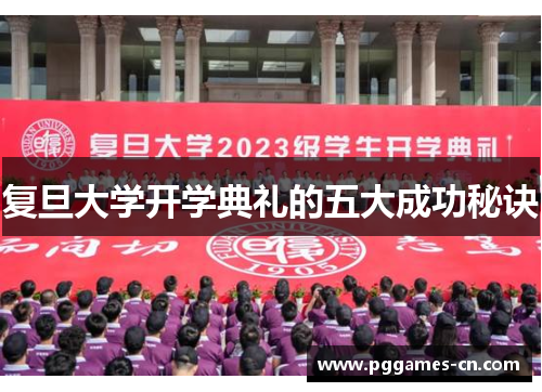 复旦大学开学典礼的五大成功秘诀