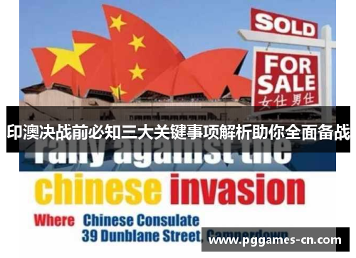 印澳决战前必知三大关键事项解析助你全面备战