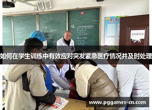 如何在学生训练中有效应对突发紧急医疗情况并及时处理