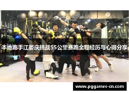 本地跑手江晏庆挑战55公里赛跑全程经历与心得分享