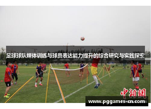 足球球队媒体训练与球员表达能力提升的综合研究与实践探索