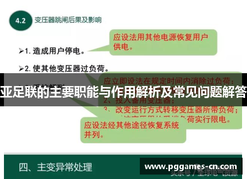 亚足联的主要职能与作用解析及常见问题解答