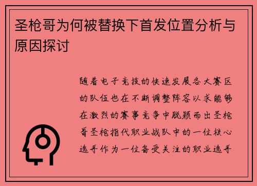 圣枪哥为何被替换下首发位置分析与原因探讨