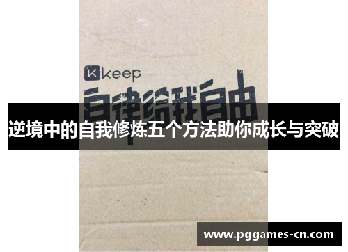 逆境中的自我修炼五个方法助你成长与突破