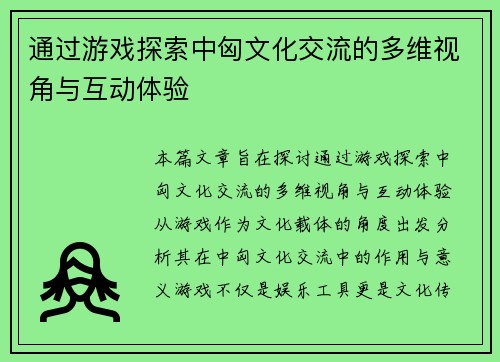 通过游戏探索中匈文化交流的多维视角与互动体验