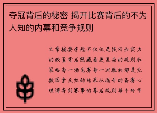 夺冠背后的秘密 揭开比赛背后的不为人知的内幕和竞争规则
