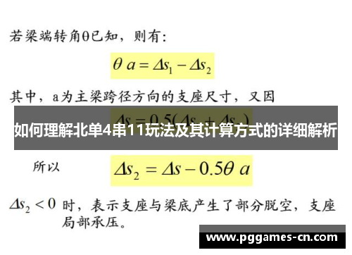 如何理解北单4串11玩法及其计算方式的详细解析