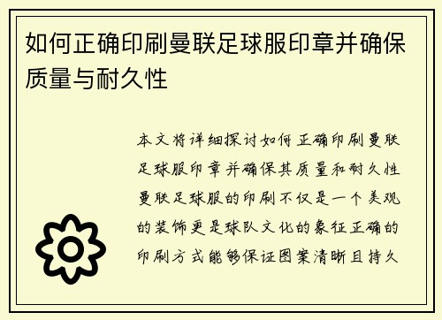 如何正确印刷曼联足球服印章并确保质量与耐久性