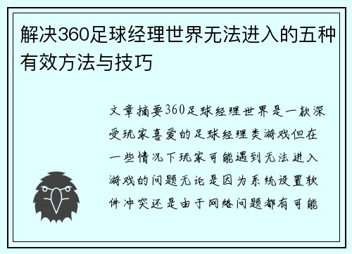解决360足球经理世界无法进入的五种有效方法与技巧
