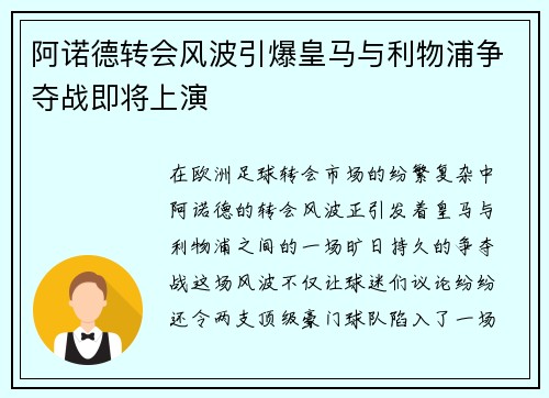 阿诺德转会风波引爆皇马与利物浦争夺战即将上演