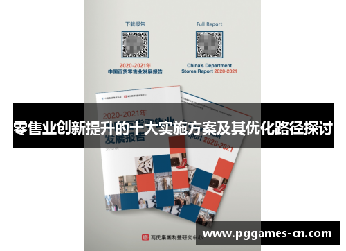 零售业创新提升的十大实施方案及其优化路径探讨