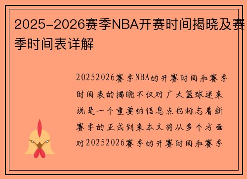 2025-2026赛季NBA开赛时间揭晓及赛季时间表详解