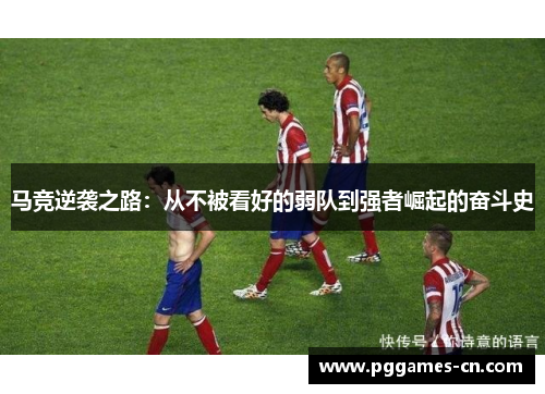 马竞逆袭之路：从不被看好的弱队到强者崛起的奋斗史
