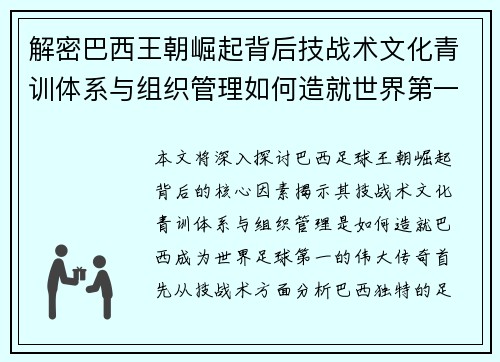 解密巴西王朝崛起背后技战术文化青训体系与组织管理如何造就世界第一