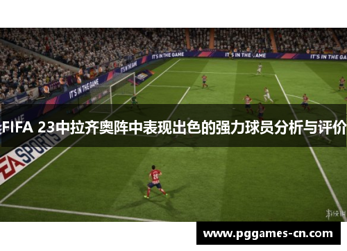 FIFA 23中拉齐奥阵中表现出色的强力球员分析与评价