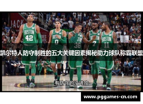 凯尔特人防守制胜的五大关键因素揭秘助力球队称霸联盟