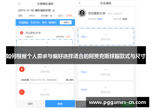 如何根据个人需求与偏好选择适合的阿贾克斯球服款式与尺寸